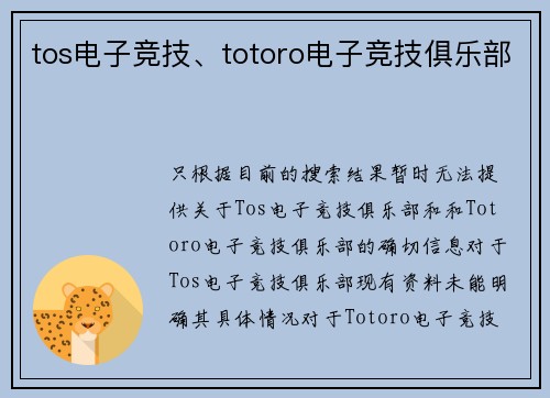 tos电子竞技、totoro电子竞技俱乐部