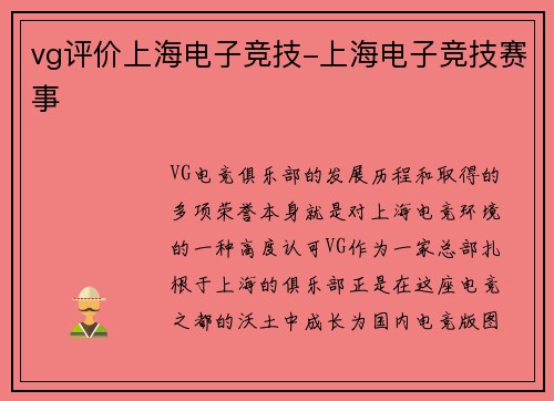 vg评价上海电子竞技-上海电子竞技赛事
