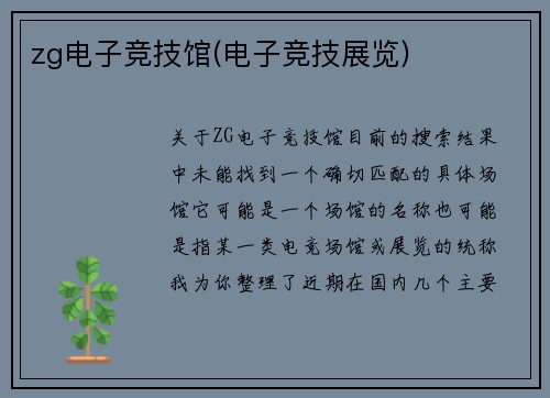 zg电子竞技馆(电子竞技展览)