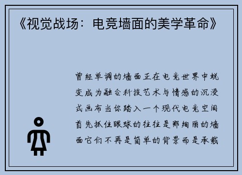 《视觉战场：电竞墙面的美学革命》