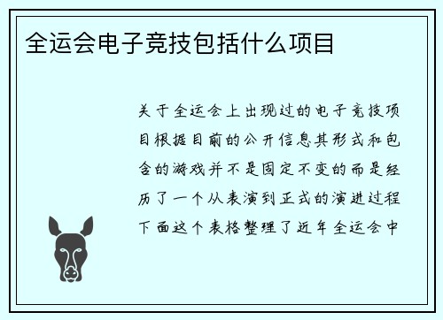全运会电子竞技包括什么项目
