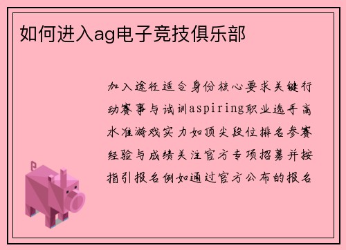 如何进入ag电子竞技俱乐部