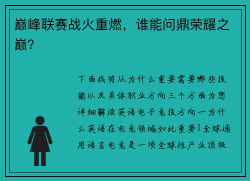 巅峰联赛战火重燃，谁能问鼎荣耀之巅？