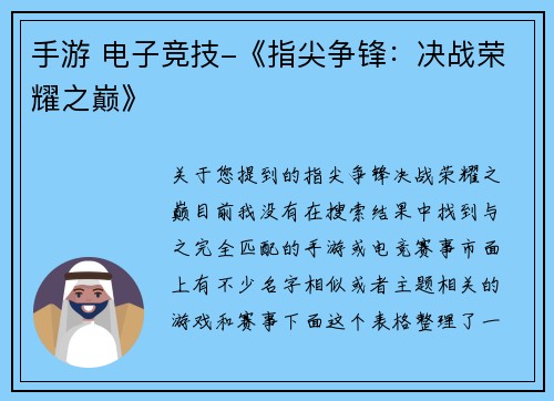 手游 电子竞技-《指尖争锋：决战荣耀之巅》